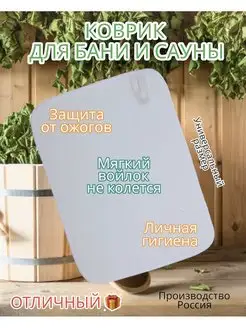 Коврик для бани и сауны