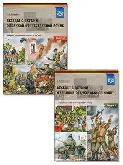 Беседы с детьми о Великой Отечественной войне. 5-7 лет. ФГОС