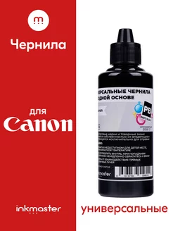 Краска для заправки картриджей Canon PIXMA