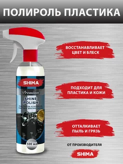 Глянцевый полироль для пластика авто SHINE POLISH 500 мл