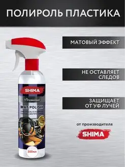 Полироль пластика салона авто PREMIUM MAT POLISH 500 мл