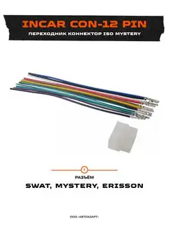 Коннектор ISO Mystery (CON-12 pin)