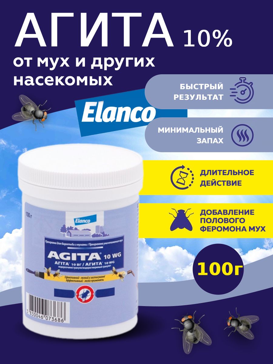 Агита от мух инструкция. Агита 10 WG. Агита 10% (400 г). Агита средство от насекомых. Агита от мух.