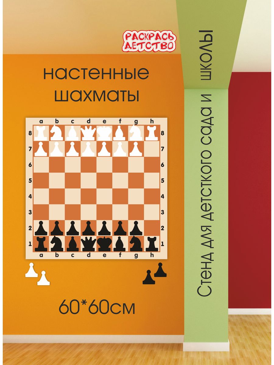 Фигуры расставлены. Шахматы настенные демонстрационные 810х810мм магнитные. Доска шахматная демонстрационная магнитная 73х73. Шахматная доска с фигурами. Фишуры нашахматной доске.