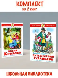 Басни Крылова + Путешествия Гулливера. Комплект из 2 книг