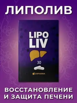 Липосомальный гепатопротектор Липолив 30 капсул