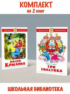 Басни Крылова + Три толстяка. Комплект из 2 книг