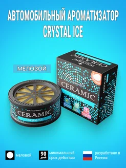 Ароматизатор воздуха в авто меловой Crystal ice