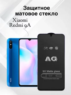 Защитное матовое стекло Xiaomi Redmi 9A