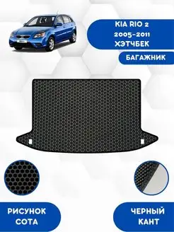 Коврик в багажник EVA для KIA RIO 2 2005-2011 Хэтчбек