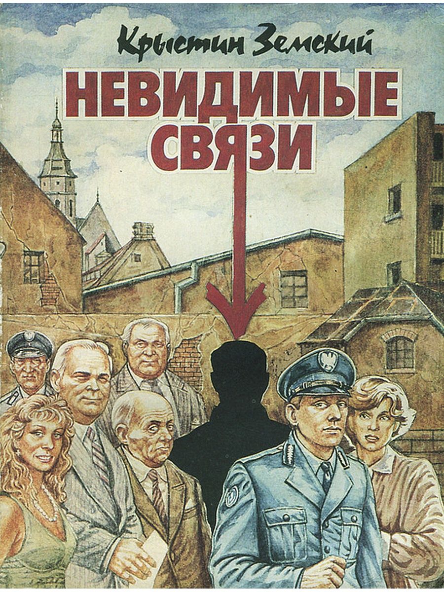 Невидимая связь. Земский невидимые связи. Книга невидимые связи. Незримая связь.