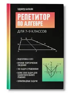 Репетитор по алгебре для 7-9 классов Подготовка к ОГЭ