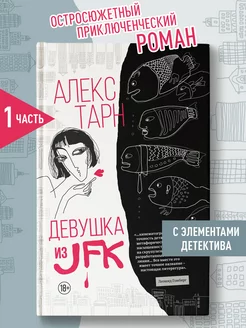 Девушка из JFK Книги романы