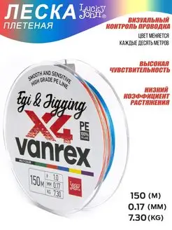 Шнур плетеный Vanrex EGI & JIGGING х4 BRAID Multi Color