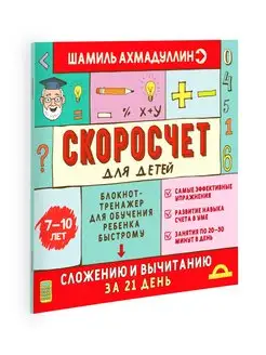 Скоросчет для детей 7-10 л Сложение и вычитание. Ахмадуллин