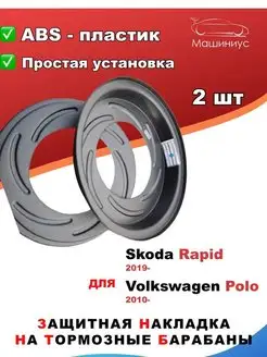 Накладки на тормозные барабаны Polo 2010-, Skoda Rapid 2019-