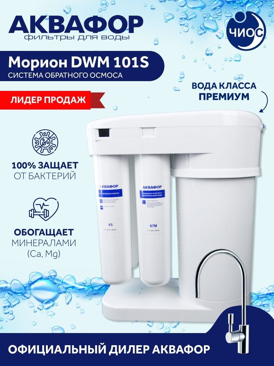 Аквафор dwm 101s