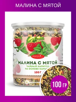 Травяной чай без кофеина малина и мята 100 грамм