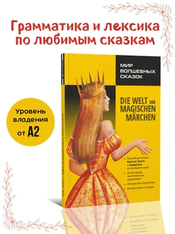 Мир волшебных сказок. Адаптированная книга на немецком языке