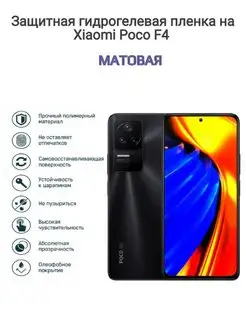 Гидрогелевая защитная пленка на телефон Xiaomi Poco F4