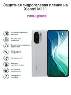 Гидрогелевая защитная пленка на телефон XIAOMI Mi 11i