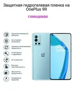 Гидрогелевая защитная пленка на телефон OnePlus 9R