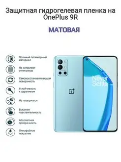 Гидрогелевая защитная пленка на телефон OnePlus 9R