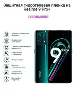 Гидрогелевая защитная пленка на телефон Realme 9 Pro+