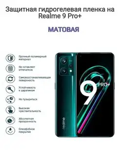 Гидрогелевая защитная пленка на телефон realme 9 Pro+