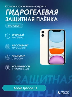 Гидрогелевая защитная пленка на телефон Apple Iphone 11