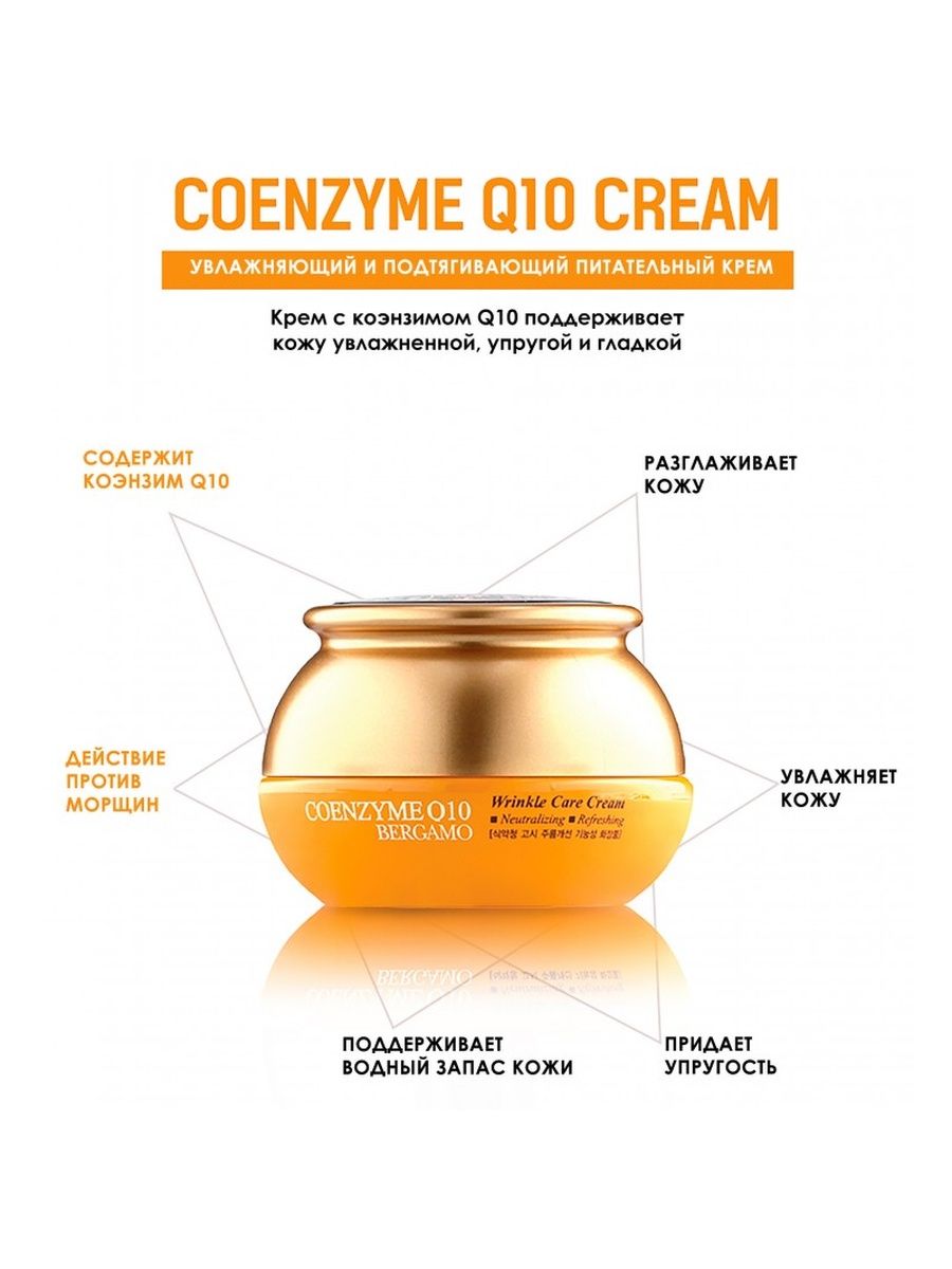 Крем Bergamo Coenzyme q10. Bergamo Coenzyme q10 Wrinkle Care Cream. Крем для лица Coenzyme q10 Wrinkle Care Cream 50g (Bergamo). Bergamo Coenzyme q10 Wrinkle Care Cream антивозрастной крем с коэнзимом q10.