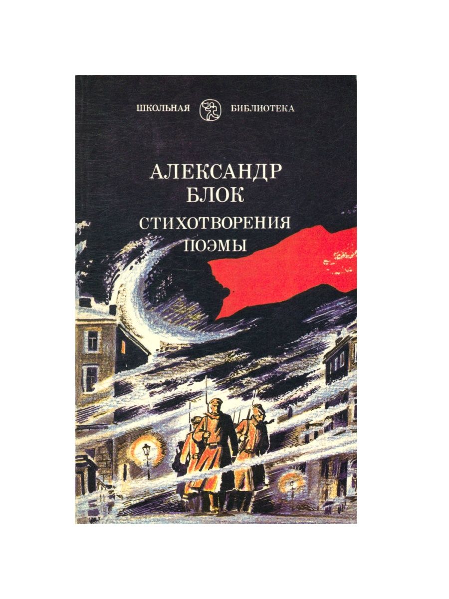 Блок стихотворения поэмы. Александр блок книги. Блок стихи книга. Стихотворения. Поэмы книга. Александр блок сборник стихов.