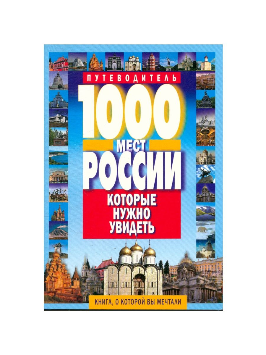 1000 мест. 1000 Мест России книга. 1000 Мест в России. 1000 Мест России которые нужно увидеть. Книга СТО мест России которые надо увидеть.