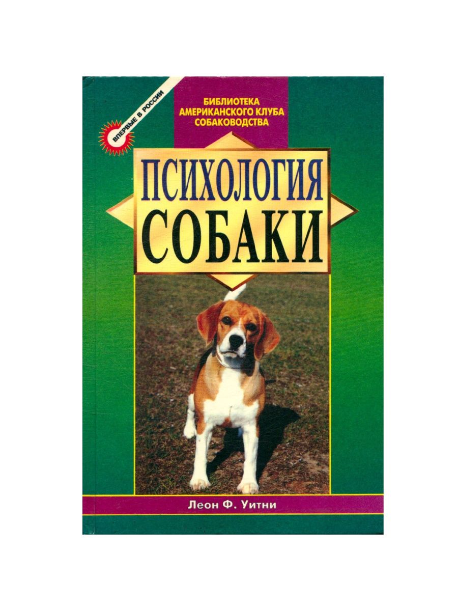 Основа собаки. Уитни л.ф. психология собаки. Основы дрессировки собак. Психология собаки основы. Психология собак книга. Психология собаки основы дрессировки собак.