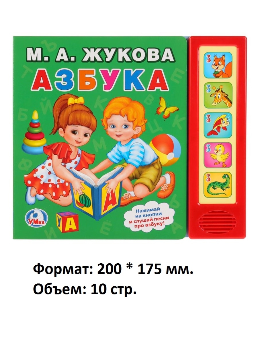 Книга азбука букварь. М.А.Жукова Азбука Умка. Жукова м.а. "Азбука. Книжка с окошками. ФГОС". Книга Умка Азбука Жукова. М.А Жуков Азбука.