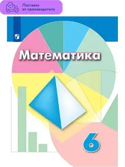 Математика. 6 класс. Учебник