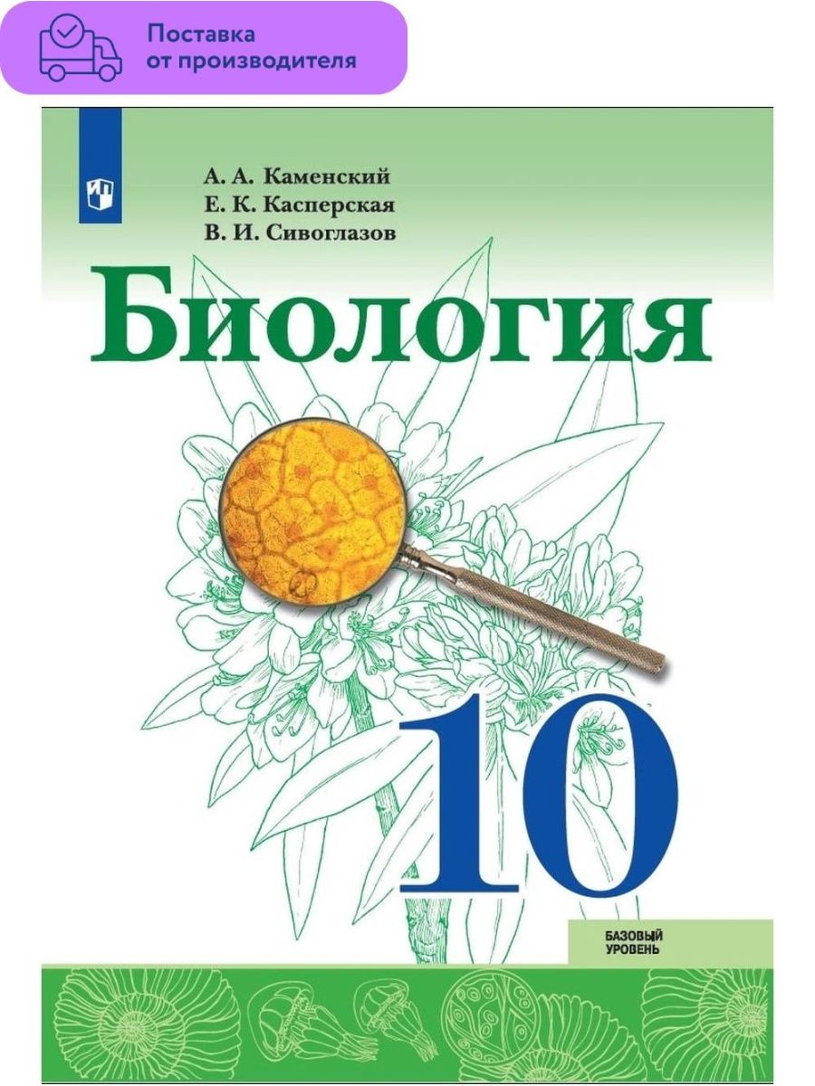 Учебник по биологии каменский. Биология 10 класс Просвещение. Биология 10 класс учебник Сивоглазов. Биология 10 класс рабочая тетрадь Сивоглазов. Учебник по биологии 10 класс Каменский.