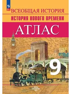 Всеобщая история. История Нового времени. Атлас. 9 класс