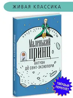 Маленький принц книга Экзюпери Живая кла