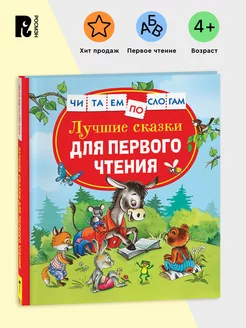 Книга Лучшие сказки для первого чтения. Читаем по слогам 5+