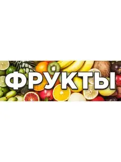 Баннер "Фрукты" 3х1м рекламная вывеска