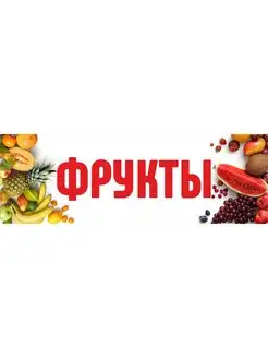 Баннер "Фрукты" 3х1м рекламная вывеска