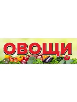 Баннер "Овощи" 3х1м рекламная вывеска