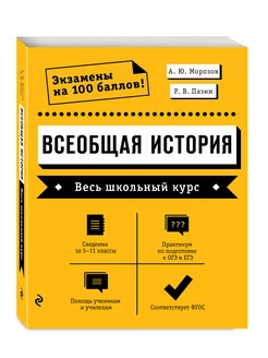 Всеобщая история. Весь школьный курс