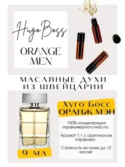 Духи Хуго Босс Оранж Нugo Orange for men масляные