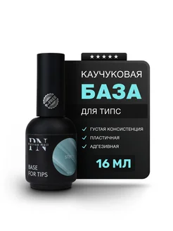 База каучуковая для наращивания гелевых типс и ногтей 16 мл