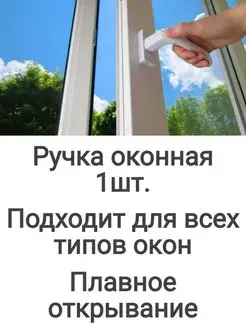 Ручка оконная