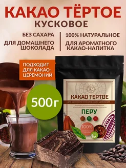 Какао тёртое натуральное, Перу, Криолло, без сахара 500 г