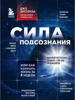 Сила подсознания, или Как изменить жизнь за 4 недели