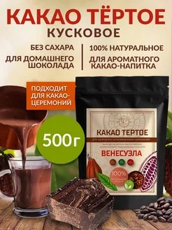 Какао тёртое натуральное из Венесуэлы, Криоло, 500 г